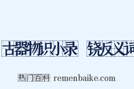 古器物识小录·铙反义词是什么意思的图片